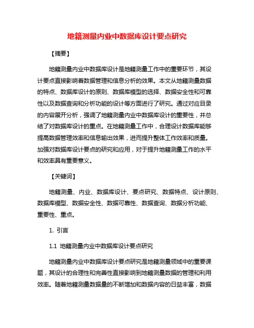 地籍测量内业中数据库设计要点研究