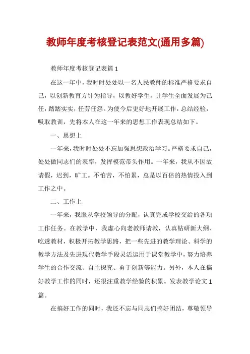 教师年度考核登记表范文(通用多篇)
