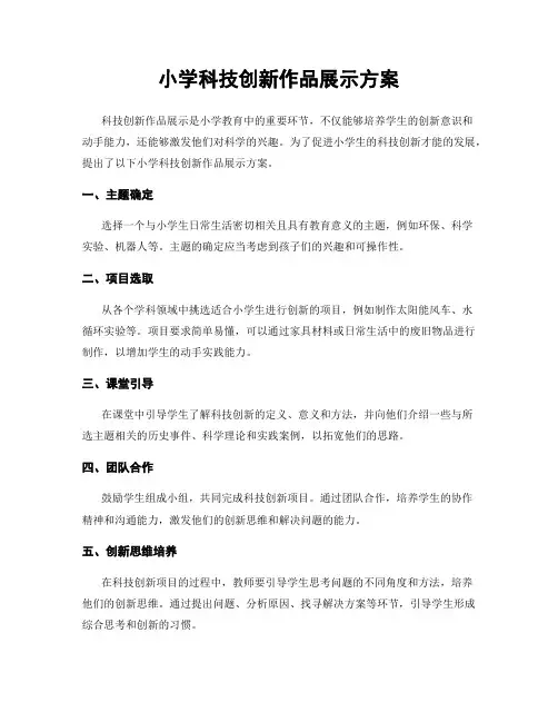 小学科技创新作品展示方案