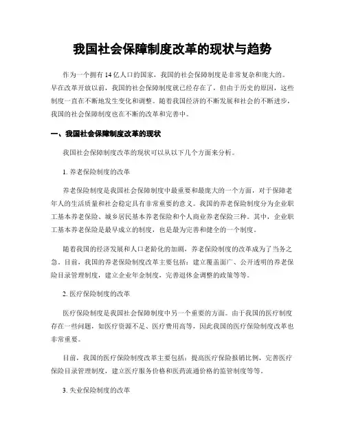 我国社会保障制度改革的现状与趋势