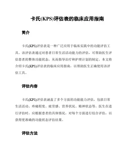 卡氏(KPS)评估表的临床应用指南