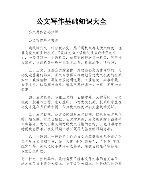 公文写作基础知识大全