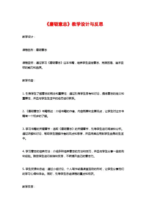 《磨砺意志》教学设计与反思