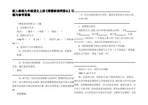 新人教版九年级语文上册傅雷家信两那么习题与参考答案