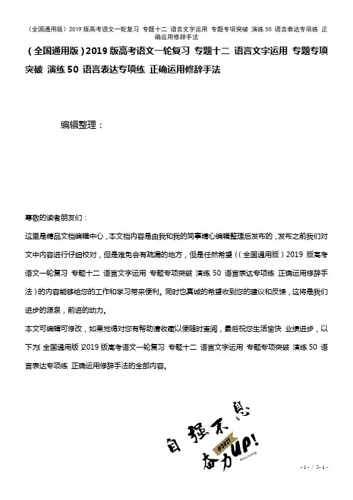 全国通用近年高考语文一轮复习专题十二语言文字运用专题专项突破演练50语言表达专项练正确运用修辞手法