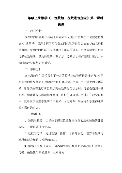 三年级上册数学《三位数加三位数进位加法》第一课时说课