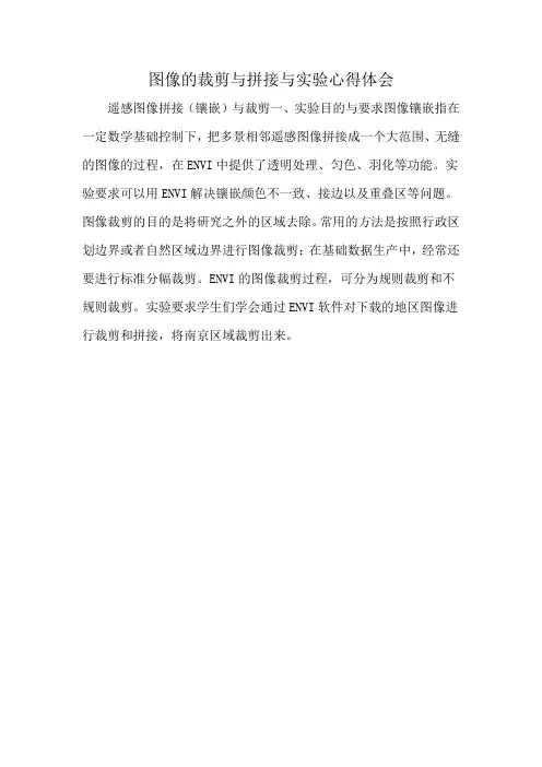 图像的裁剪与拼接与实验心得体会