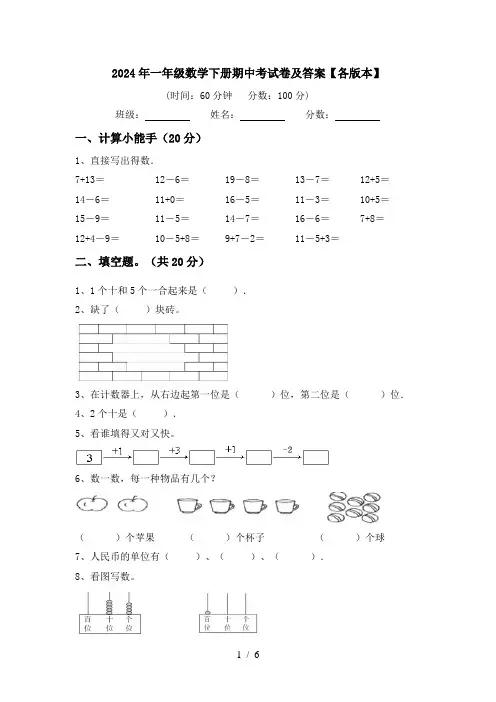 2024年一年级数学下册期中考试卷及答案【各版本】