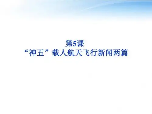 【优化方案】2012高中语文 第二单元第5课“神五”载人航天飞行新闻两篇精品课件 粤教版必修5