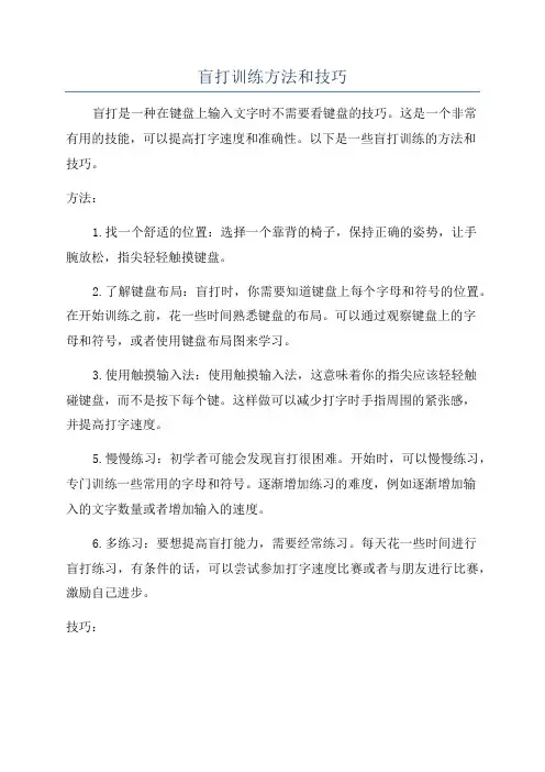 盲打训练方法和技巧