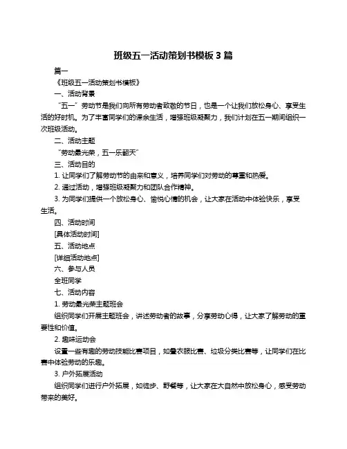 班级五一活动策划书模板3篇