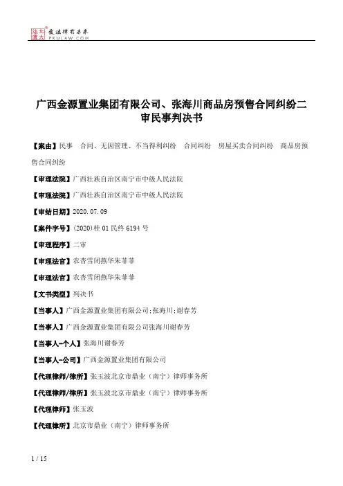 广西金源置业集团有限公司、张海川商品房预售合同纠纷二审民事判决书