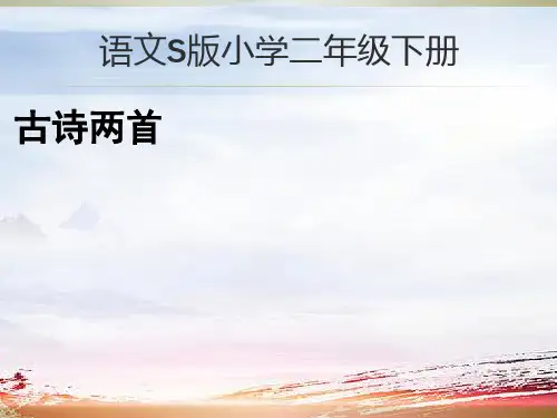 S版二年级语文下册17古诗两首PPT
