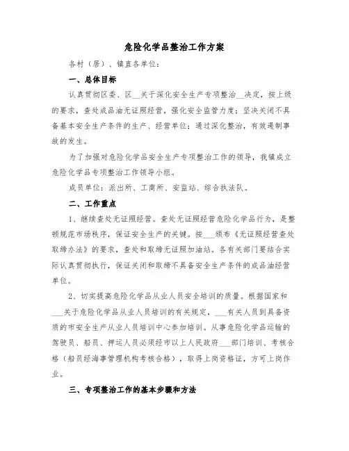 危险化学品整治工作方案（3篇）