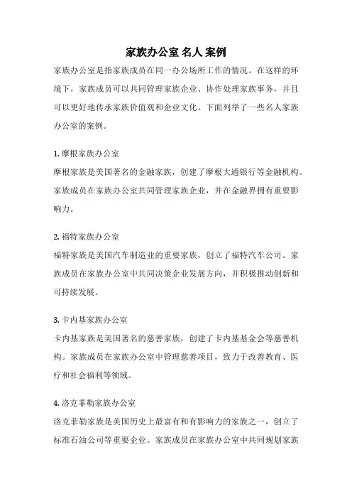 家族办公室 名人 案例