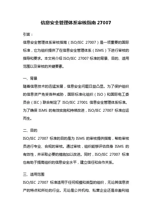 信息安全管理体系审核指南27007