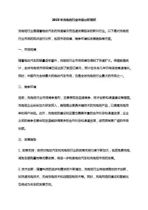 2023年充电桩行业市场分析现状
