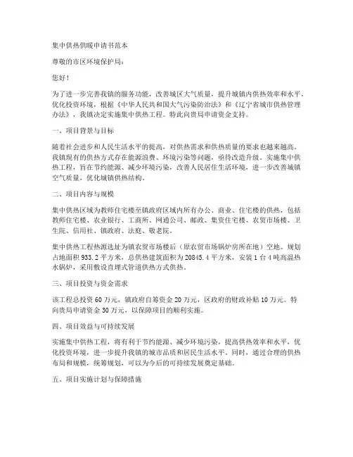 集中供热供暖申请书范本