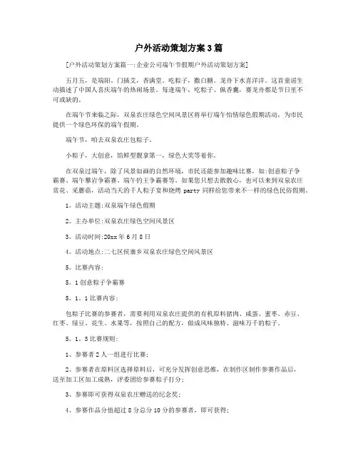 户外活动策划方案3篇