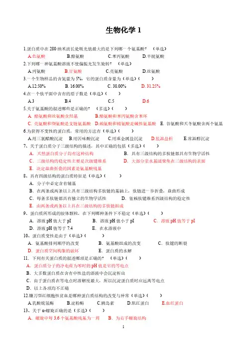 生物化学习题1-蛋白质