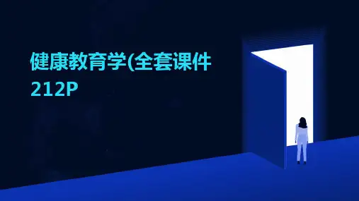 健康教育学(全套课件212P