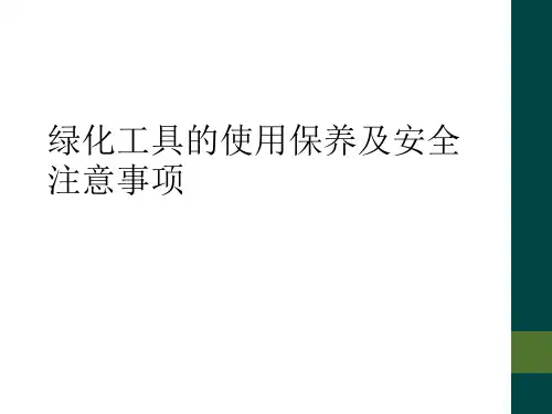 绿化工具的使用保养及安全注意事项