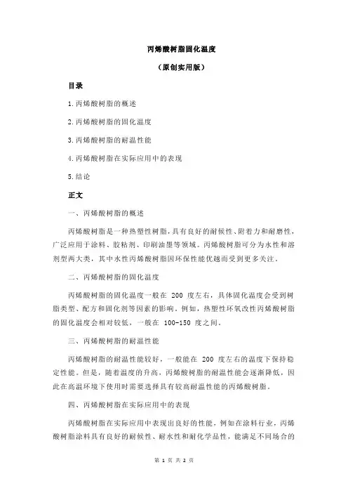 丙烯酸树脂固化温度