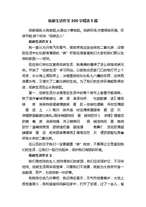 低碳生活作文300字精选5篇