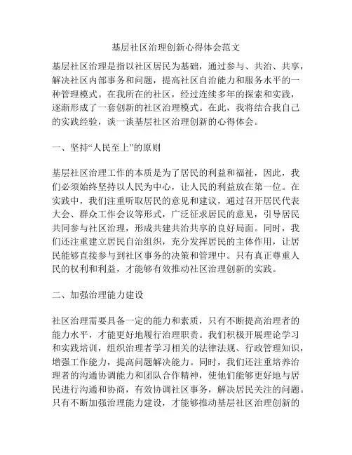 基层社区治理创新心得体会范文