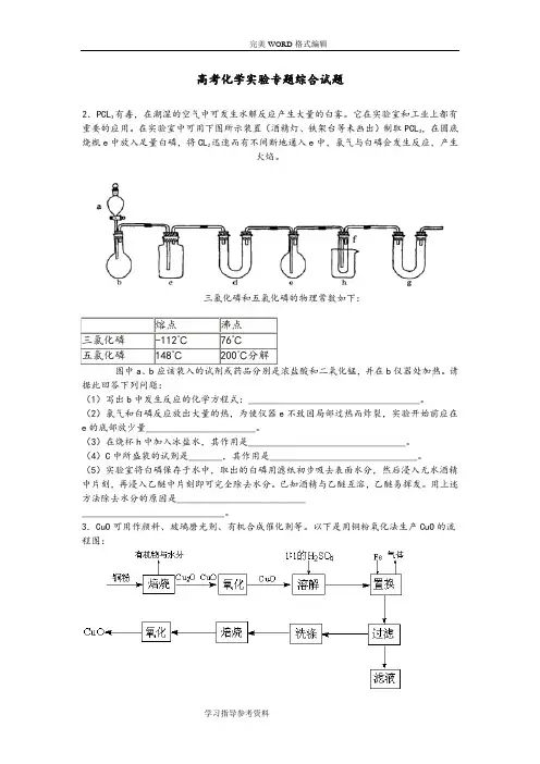 [化学]高考化学实验专题综合试题[含答案解析]