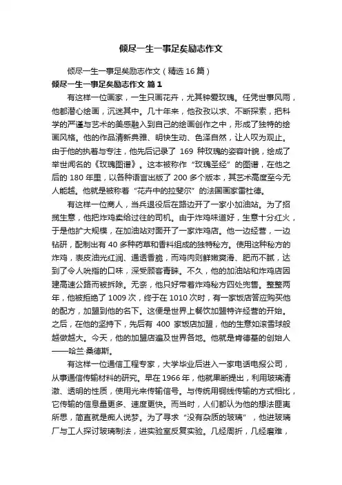 倾尽一生一事足矣励志作文
