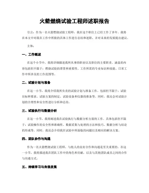 火箭燃烧试验工程师述职报告