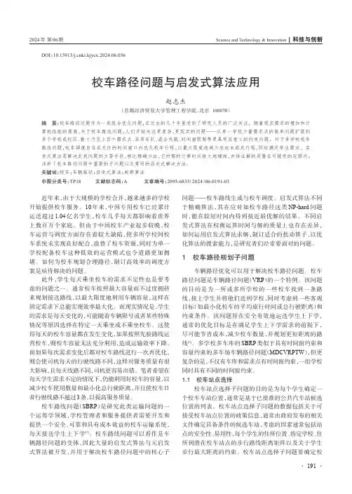 校车路径问题与启发式算法应用