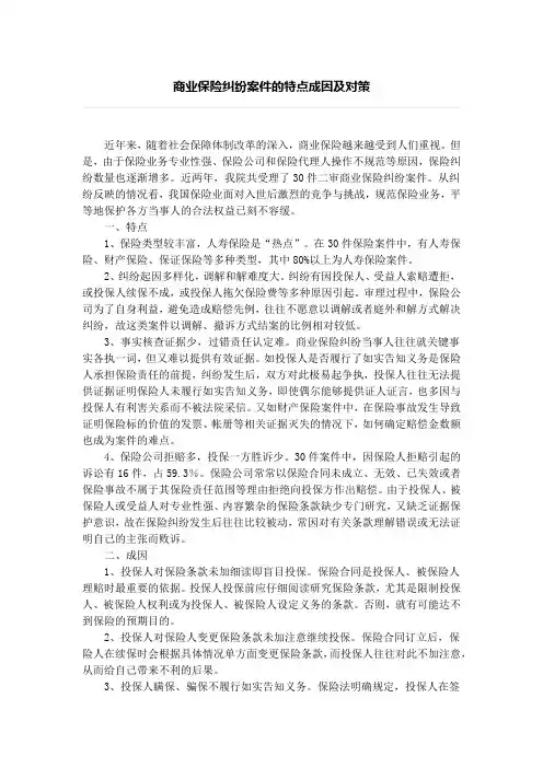 商业保险纠纷案件的特点成因及对策、保险原则：构成保险利益的必要条件