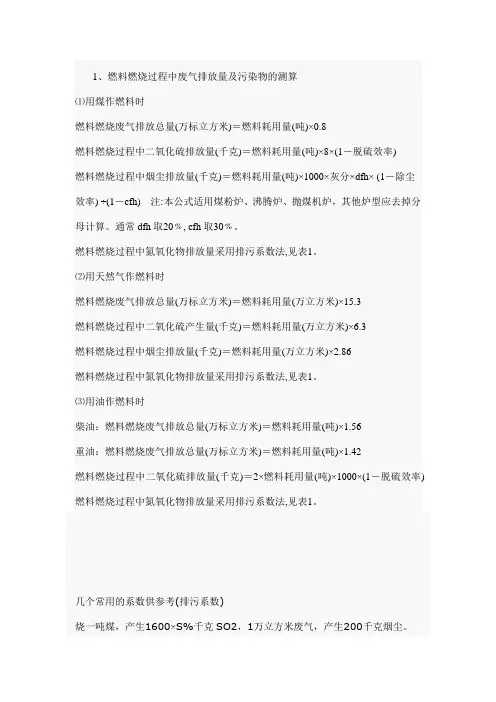 废气排放量及污染物的测算