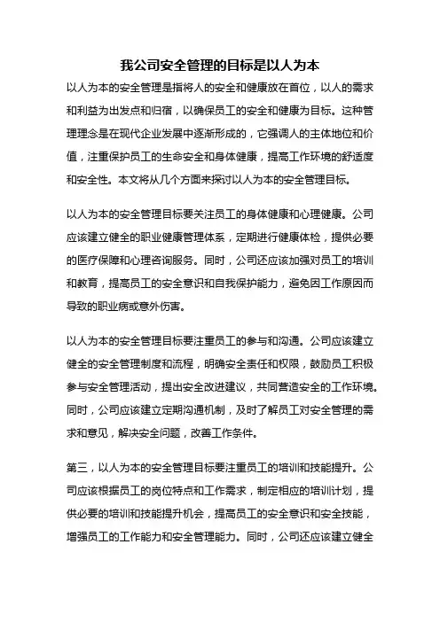 我公司安全管理的目标是以人为本