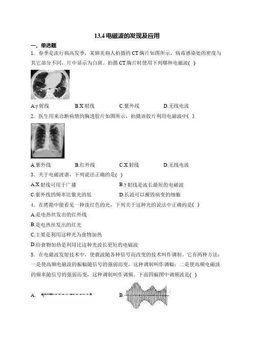 电磁波的发现及应用 同步练习 2024-2025年高二上学期物理人教版(2019)必修第三册