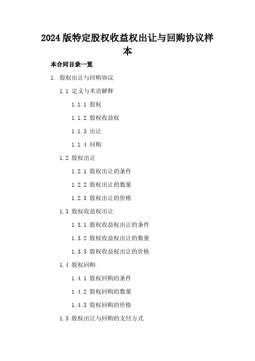 2024版特定股权收益权出让与回购协议样本