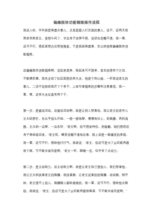 偏瘫肢体功能锻炼操作流程