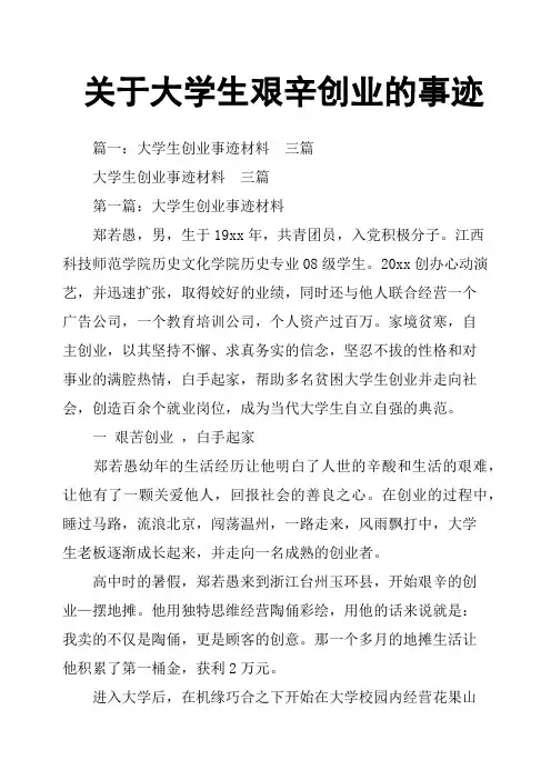 关于大学生艰辛创业的事迹