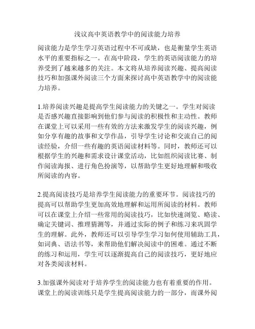 浅议高中英语教学中的阅读能力培养