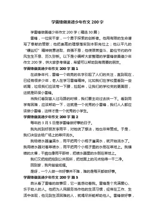 学雷锋做美德少年作文200字