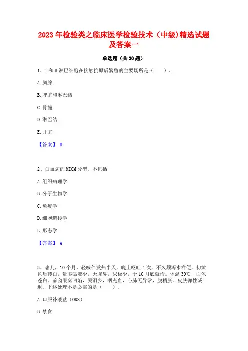 2023年检验类之临床医学检验技术(中级)精选试题及答案一
