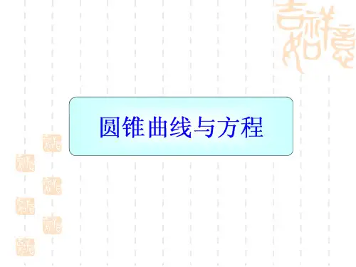 高考数学第一轮总复习课件 圆锥曲线与方程