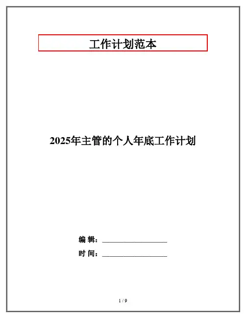 2025年主管的个人年底工作计划