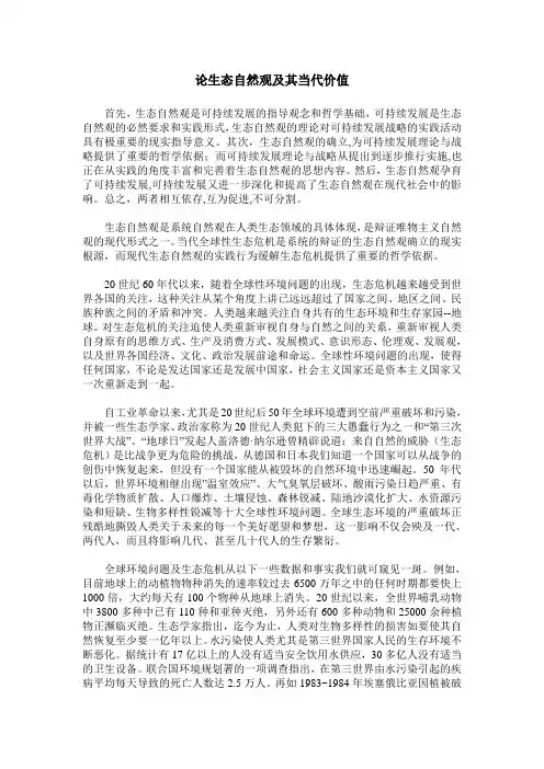 论生态自然观及其当代价值