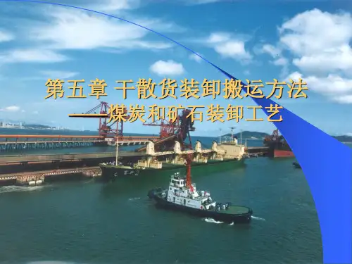 干散货装卸搬运方法之一煤炭和矿石装卸工艺