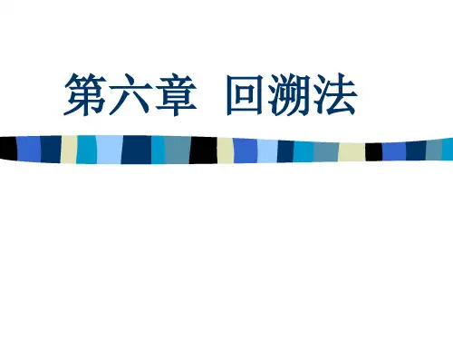 算法分析与设计回溯法ppt课件