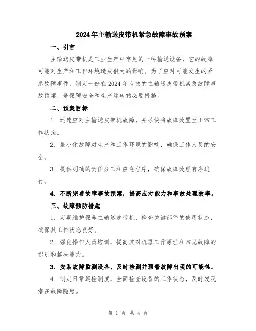 2024年主输送皮带机紧急故障事故预案