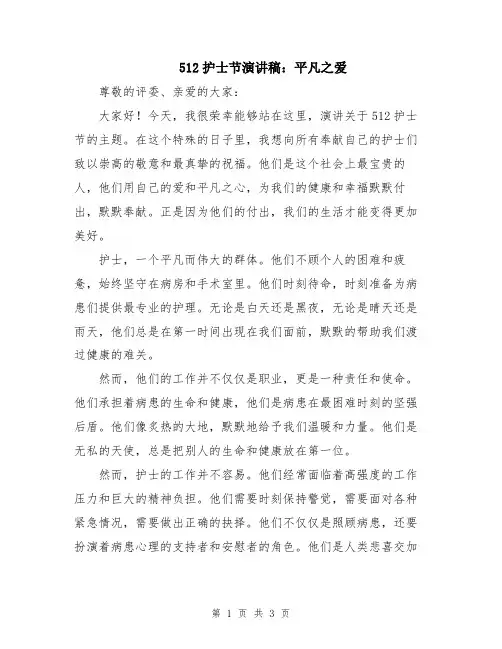 512护士节演讲稿：平凡之爱